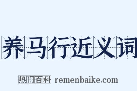 养马行近义词是什么意思的图片